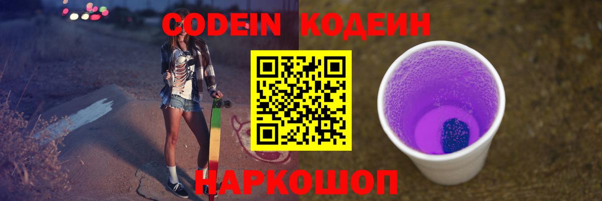 Кодеин Purple Drank  Вход с VPN  Кодеиновый сироп Lean Purple Drank  Сосновый Бор 